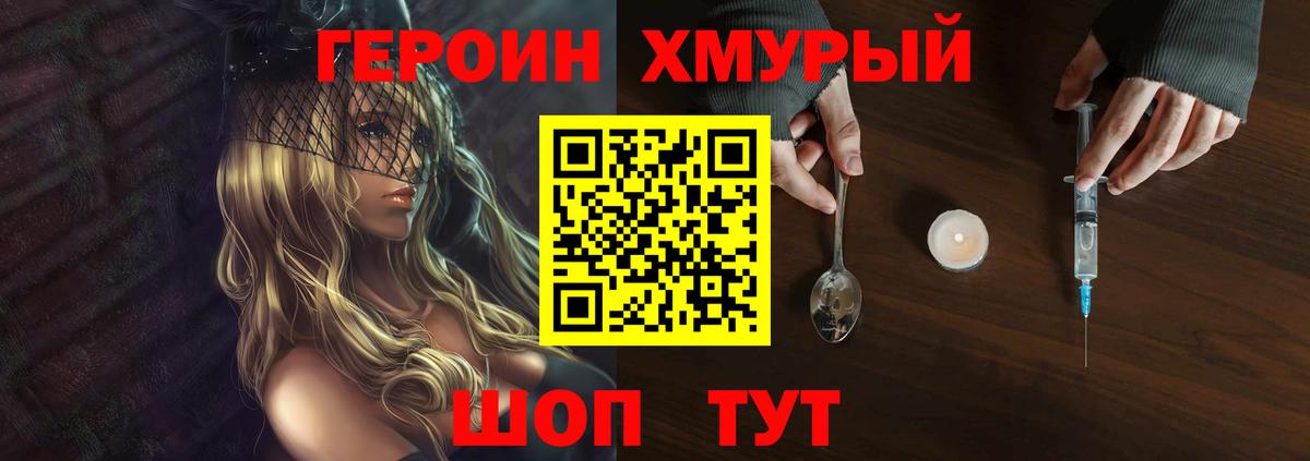 Героин Heroin Кохма